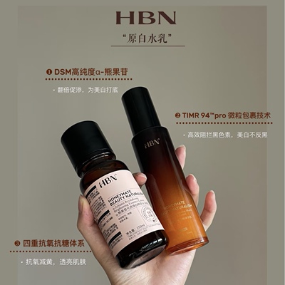 美白CP HBN原白精华水乳α-熊果苷双特证美白祛斑精华温和不反黑