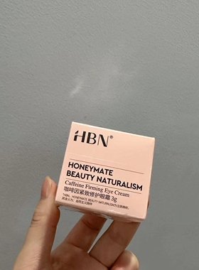 现货HBN咖啡因眼霜小咖罐淡纹细纹眼袋H眼圈熬夜救星3g小样旅行装