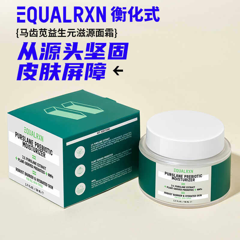 现货 EqualRXN衡化式马齿苋低聚糖滋润面霜舒缓泛红强韧肌 郑力行 - 实物图