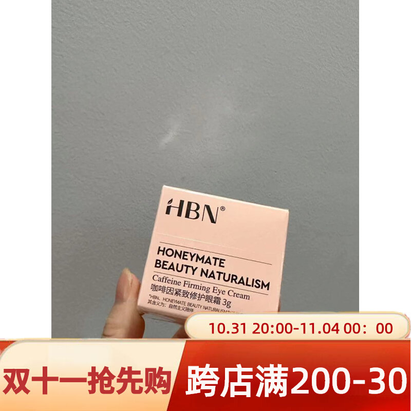 现货HBN咖啡因眼霜小咖罐淡纹细纹眼袋H眼圈熬夜救星3g小样旅行装使用感如何?