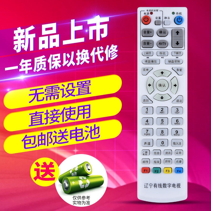 欣尚适用于辽宁有线数字电视遥控