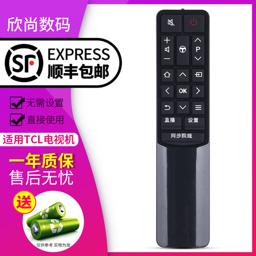 欣尚适用于TCL智能电视遥控器