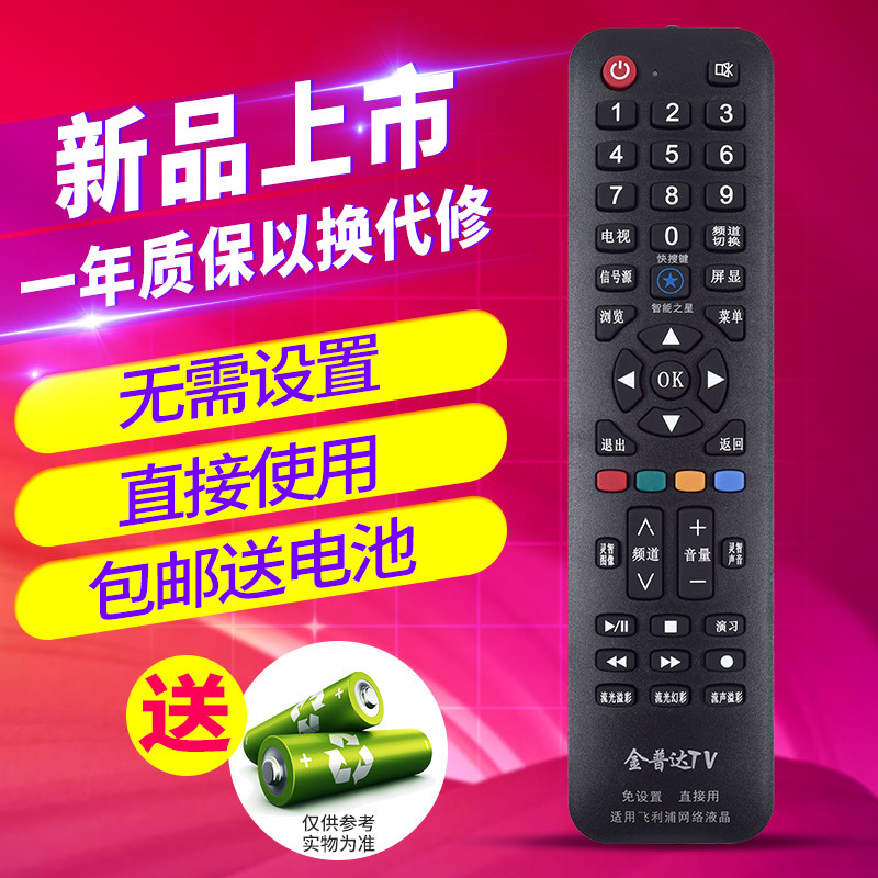 欣尚适用于万能遥控通用飞利浦万能遥控器板飞利浦智能网络电视通用飞利浦led液晶电视机全通