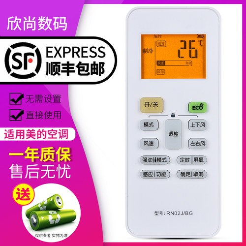 欣尚适用于美的空调遥控器RN02J