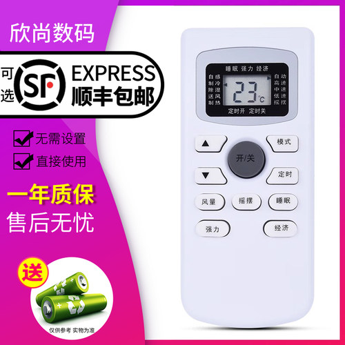 欣尚适用于樱花飞歌空调遥控器