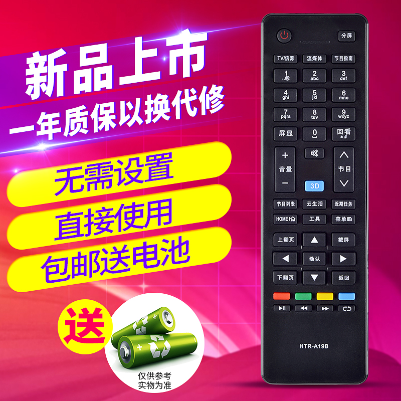 欣尚适用于海尔电视遥控器HTR