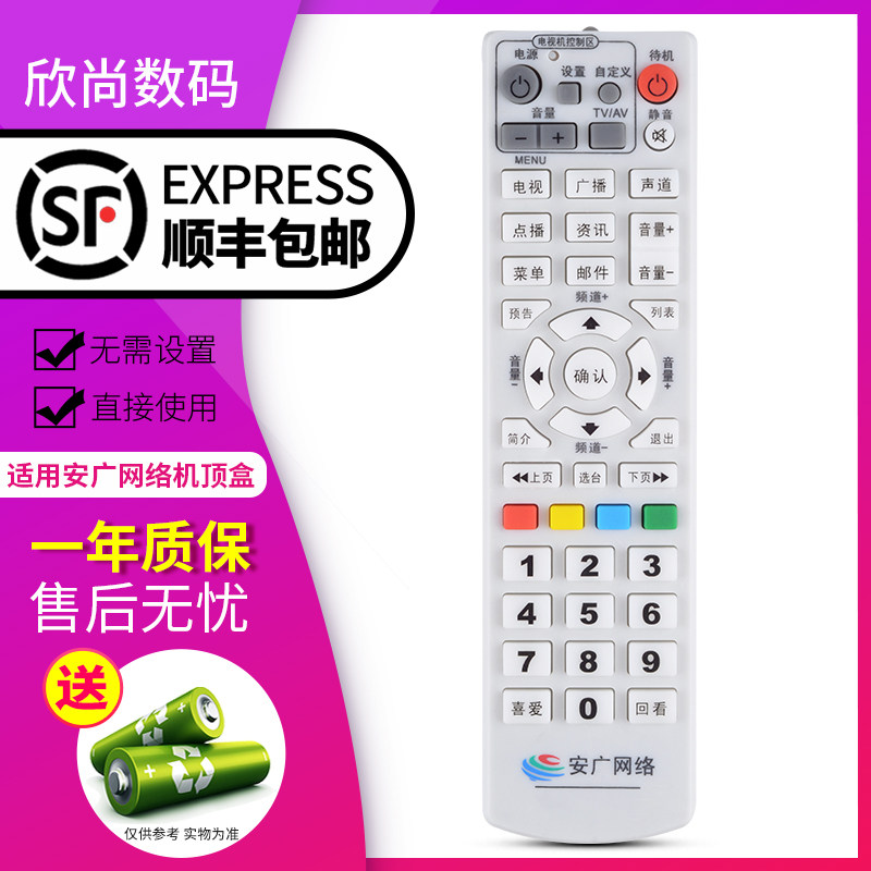 欣尚适用于 安广网络数字电视 安徽广电网络数字机顶盒 遥控器