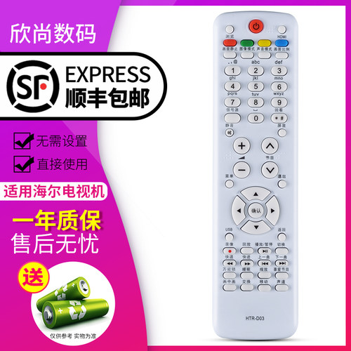 欣尚适用于海尔电视D03