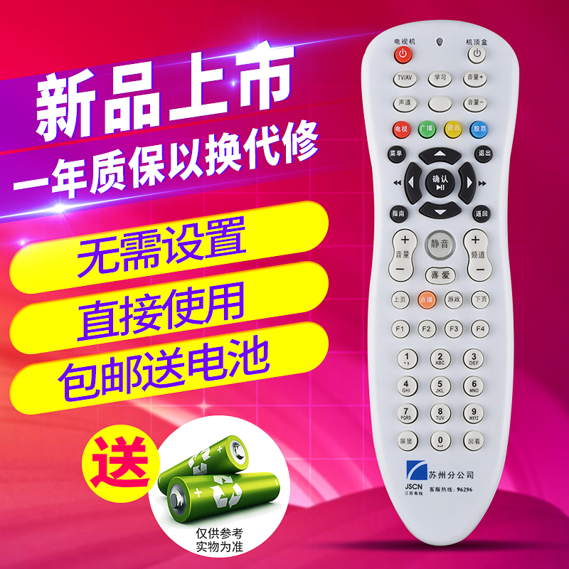 欣尚适用于苏州数字电视机顶盒遥控器JSCN江苏有线苏州分公司高清标清