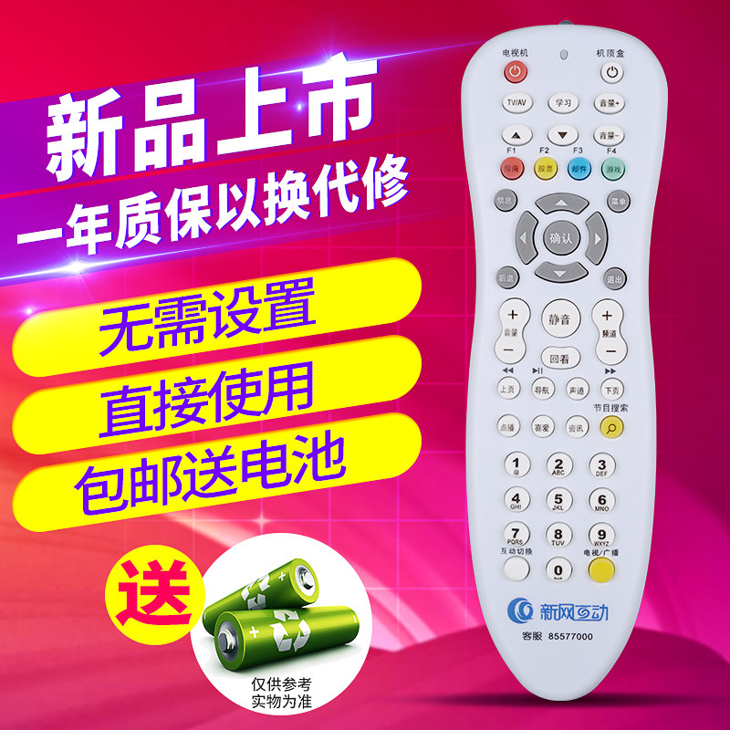 欣尚适用于新网互动机顶盒遥控器