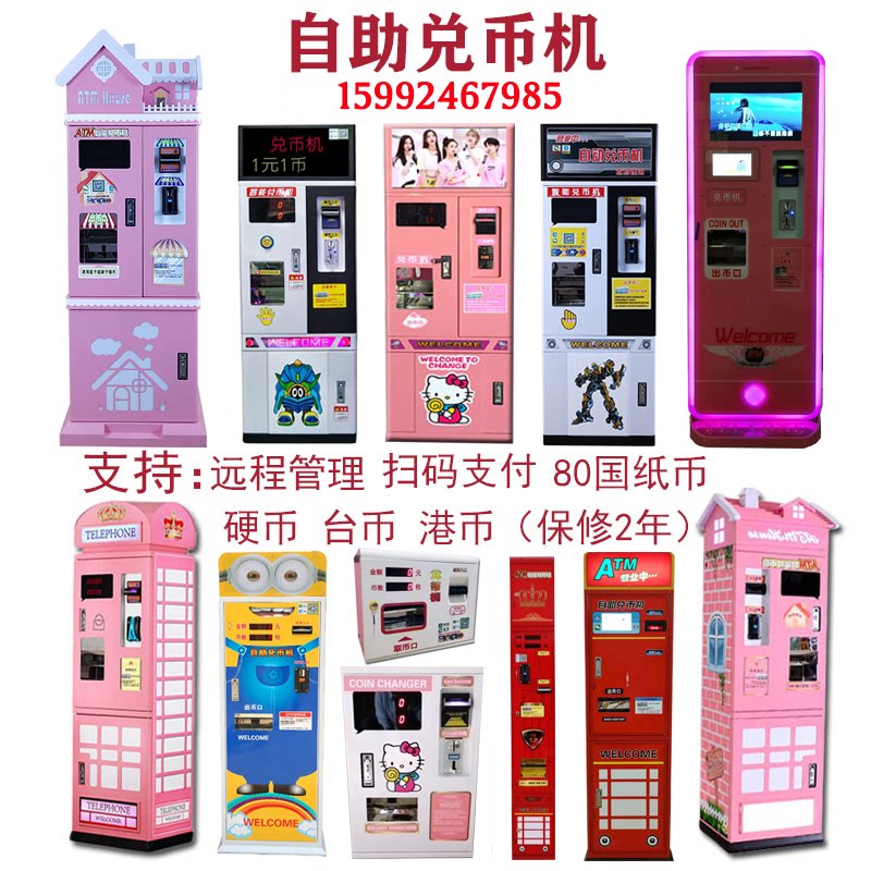 智能扫码售币机自动兑币机自助换币机乐摇摇游戏机纸币换硬币港币