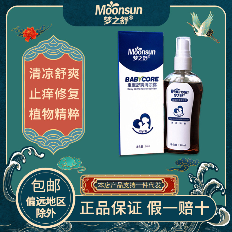 梦之舒宝宝舒爽清凉露温和舒缓蚊虫叮咬止痒去痱清凉舒适水性配方