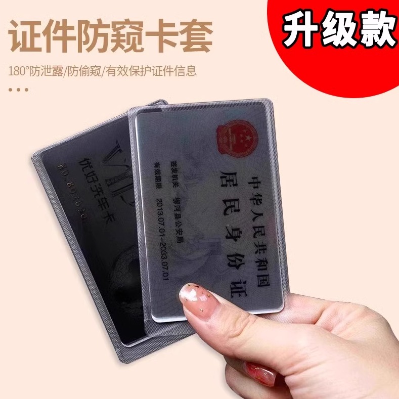 证件防窥卡套身份证件隐私保护套