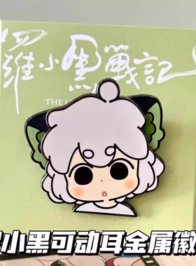 罗小黑战记周边耳朵可动超萌徽章创意电影周边胸章纪念收藏吧唧