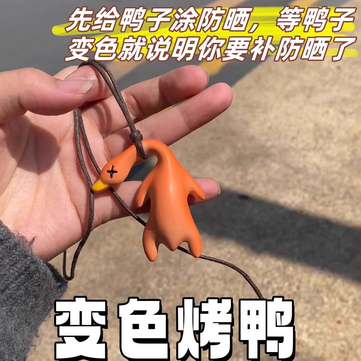 变色烤鸭挂件防晒测试检测钥匙扣