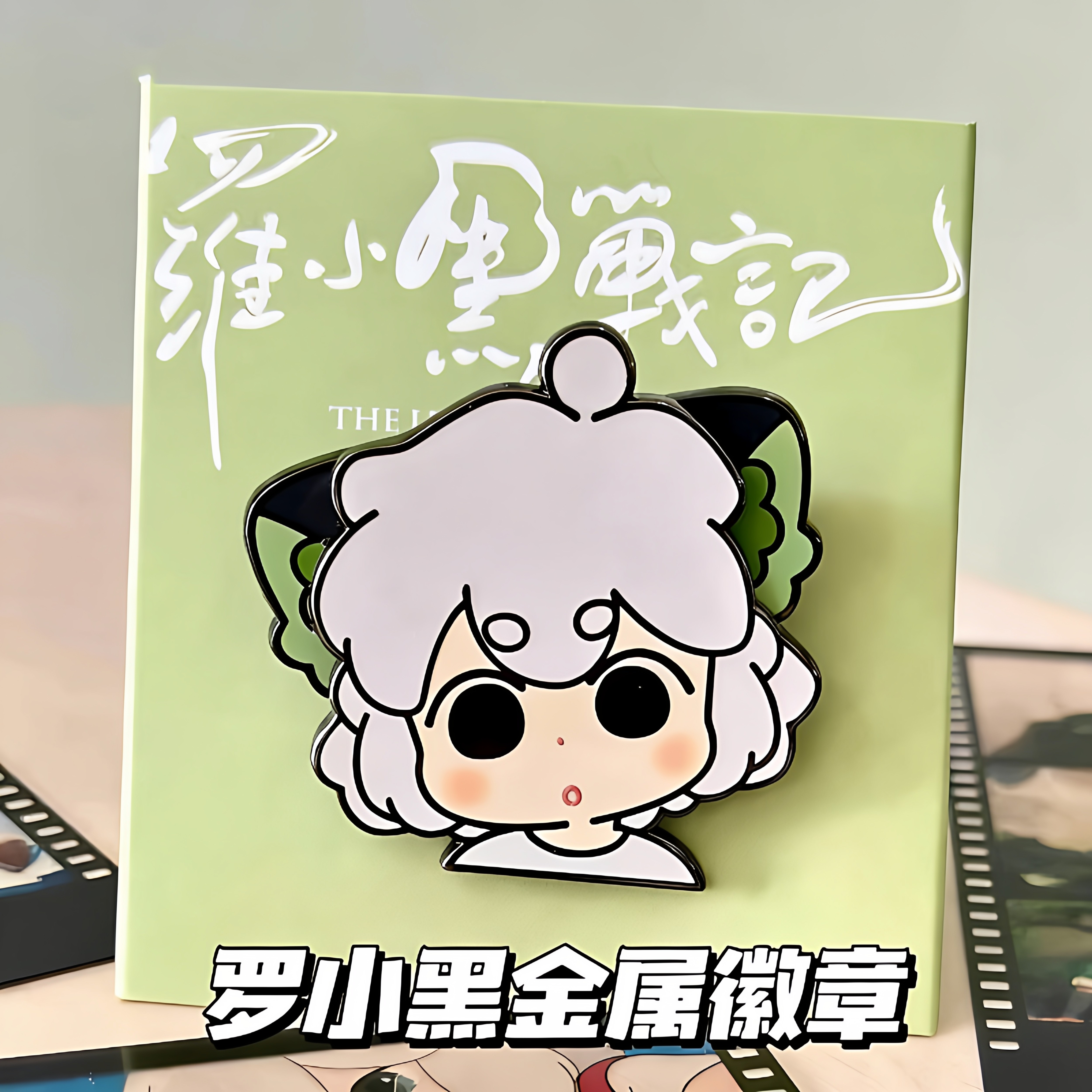 罗小黑战记周边二次元超萌徽章创意电影周边胸章纪念收藏吧唧可爱
