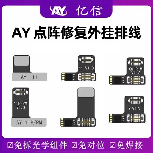 AY点阵外置排线免拆免焊13芯片IC