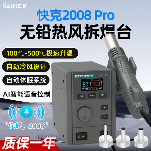 快克2008Pro热风枪焊台可调
