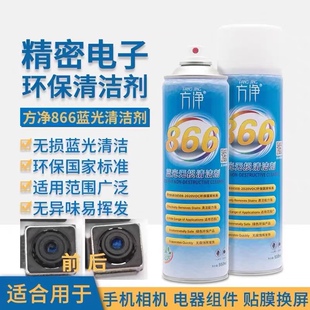 方净866蓝光无损清洁剂 手机摄像头蓝光清洗液 无损修复蓝光 无气