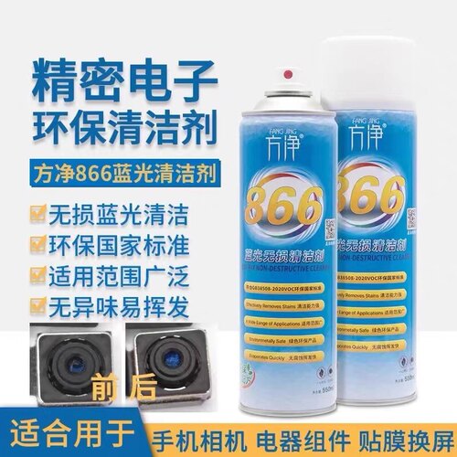 866蓝光无损清洁剂方净