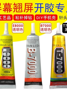 T7000/B7000/E8000密封胶手机屏幕美缝胶水触摸屏翘屏维修边框胶