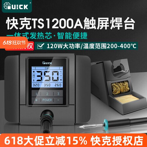 快克TS1200A电焊台电烙铁