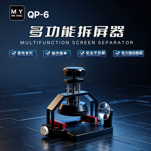 Mr.yang起屏器快速拆屏分离