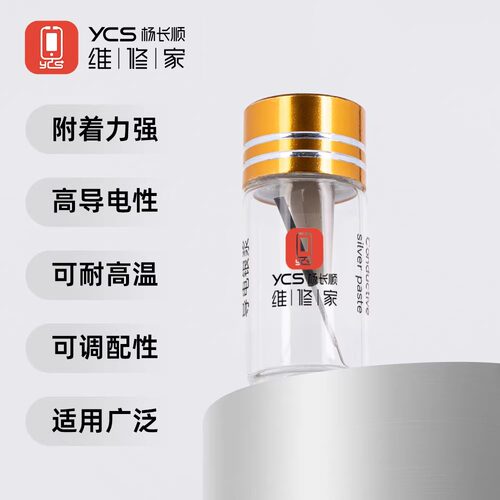 杨长顺维修家导电银浆YCS-D11