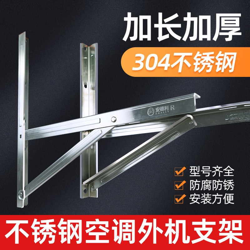 304不锈钢空调外机支架1.5匹2P3P通用架子加长加厚空调安装