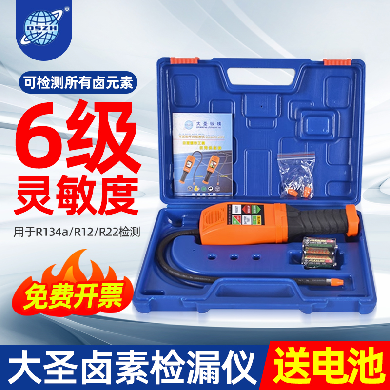大圣冷媒检漏仪空调制冷系统卤素氟利昂制冷剂雪种气体泄露检测仪