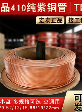 宏泰纯铜空心铜管TP2紫铜外径6/10/12/16mm盘管410加厚空调连接管