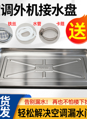 空调外机接水盘1P2P匹3P5P加厚不锈钢防漏通用滴水神器托盘带排水