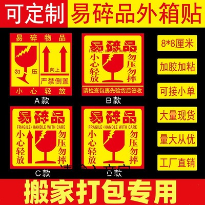 搬家打包易碎品外箱贴纸易损警示语轻放勿压标签快递小心易碎标贴