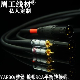 德国雅堡YARBO雅宝镀银RCA转XLR平衡音频线莲花卡农监听功放调音