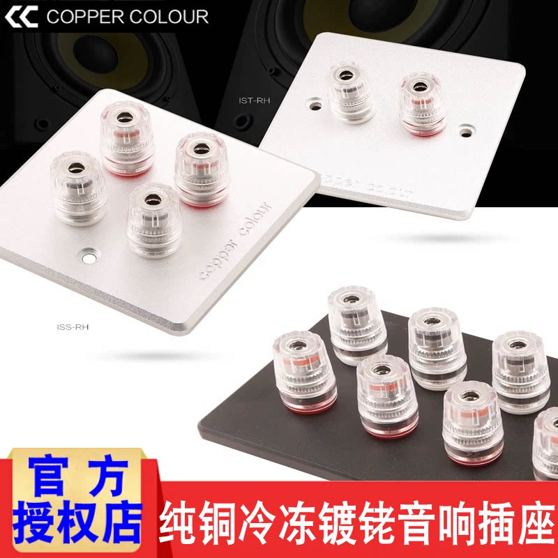 Copper Colour铜彩 纯铜冷冻镀铑音响插座墙插家庭影院音箱接线柱