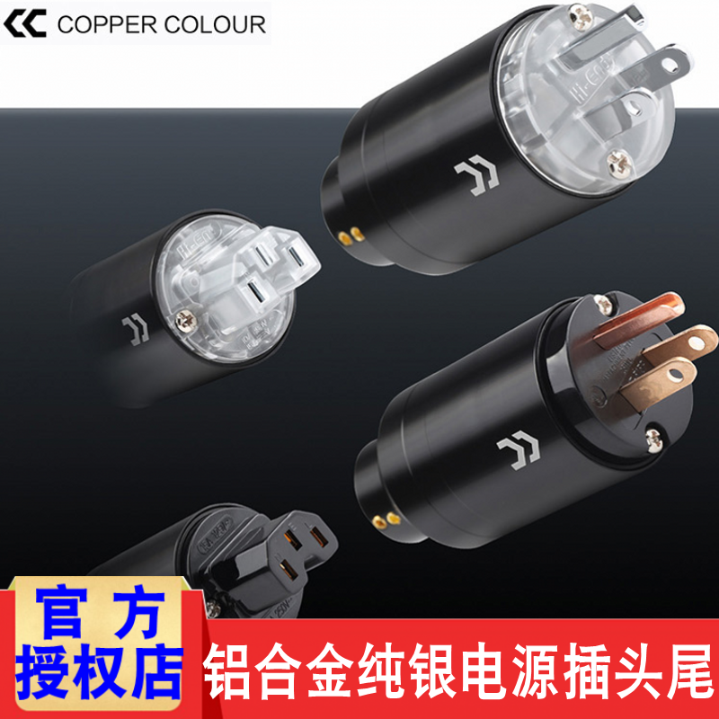 Copper Colour铜彩发烧纯银单晶铜镀金铍合金美标国标电源插头尾