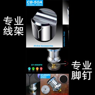 雅宝YARBO德国雅堡CB-50A专业音响发烧合金线架音箱GY-4060FN脚钉