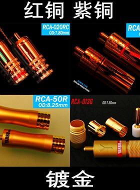 雅宝YARBO德国雅堡RCA-50R/013G/012BW/020RC红紫铜镀金RCA莲花头