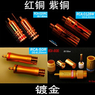 雅宝YARBO德国雅堡RCA 013G 012BW 020RC红紫铜镀金RCA莲花头 50R