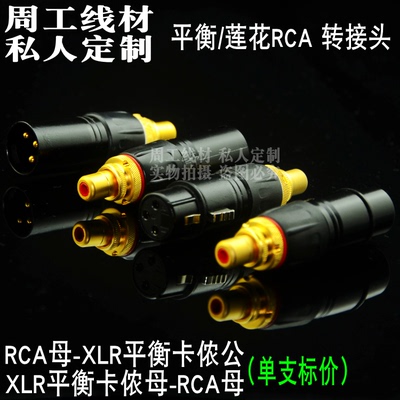 平衡转RCA莲花 XLR转换头 卡侬公转RCA母座 母XLR转莲花座 转接头