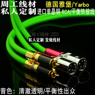 雅宝YARBO德国雅堡高档单晶铜RCA转XLR平衡音频线莲花卡侬信号线
