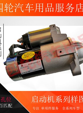 适用众泰20085008T200T300Z100Z200HBZ300Z360V10启动机马达总成
