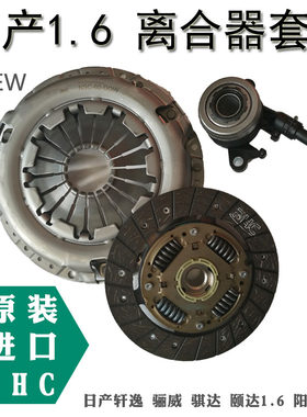 适用法雷奥日产轩逸骐达颐达骊威1.6L新阳光1.5离合器片三件套PHC