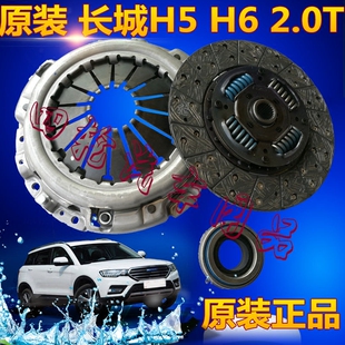 正品 适用原装 长城哈弗H5 2.4离合器三件套GW4G20片 2.0T 1.5T