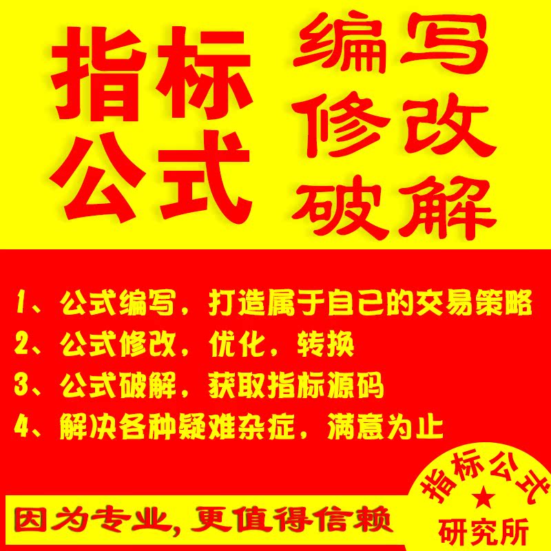 指标公式编写指定条件DIY定制策略破解完全加密源码修改限时手机