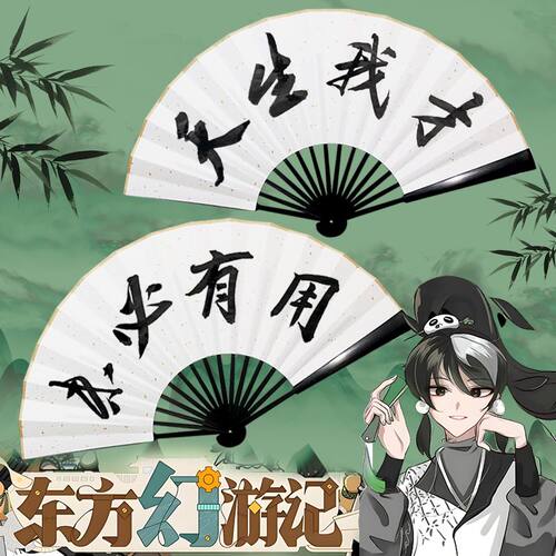 【东方幻】天生我才网红扇子道诡异仙诸葛渊折叠扇坐忘道周边题字
