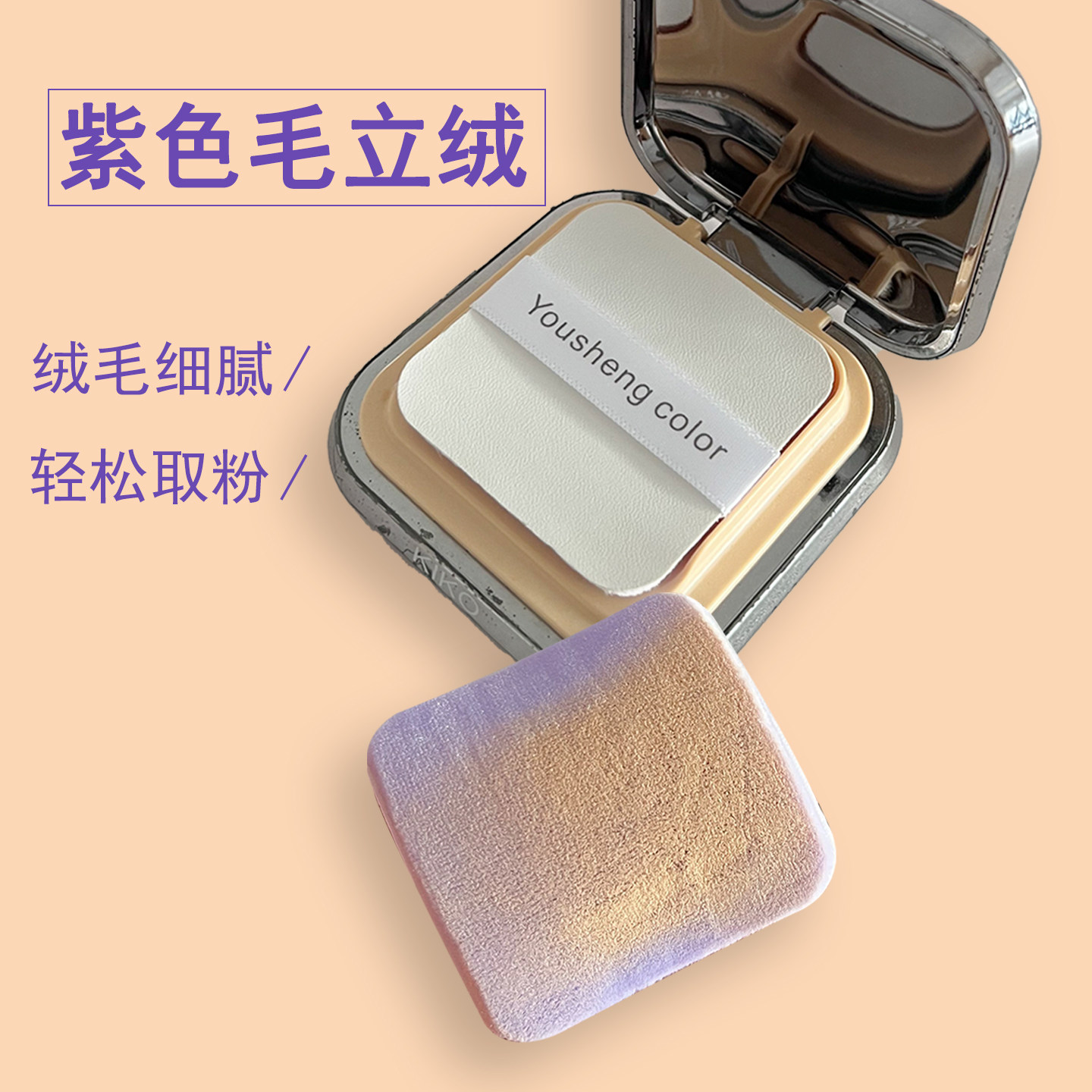 优笙色适用KIKO粉饼粉扑方形粉扑植绒粉扑立绒定妆粉扑脸部化妆