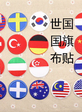 国旗布贴补丁小号圆形世界各国
