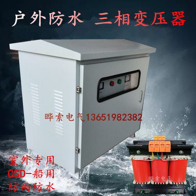 船用变压器CSD-10kva20kw30/40/50/60千瓦440V400转380V变220晔索