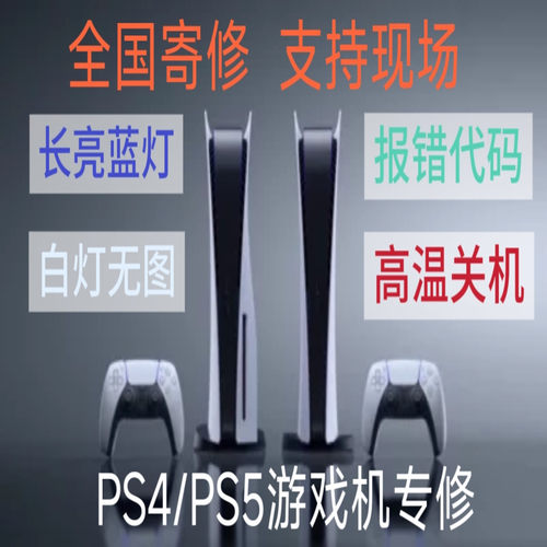 ps5.slim.PS4 pro主机维修蓝灯断电高清无显示不开机等故障问题